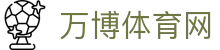 万博体育网入口：万博娱乐网址、网站登陆与APP下载导航